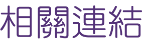 婚友社評比-找交友聯誼配對連鎖服務-相親完善配對